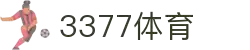 3377体育-权威体育赛事平台-中国官方网站